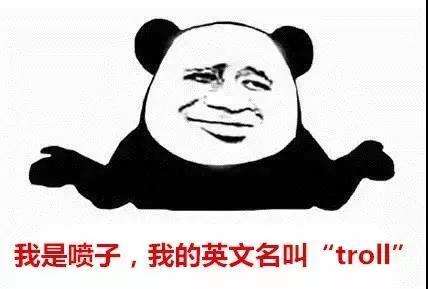 网络喷子
